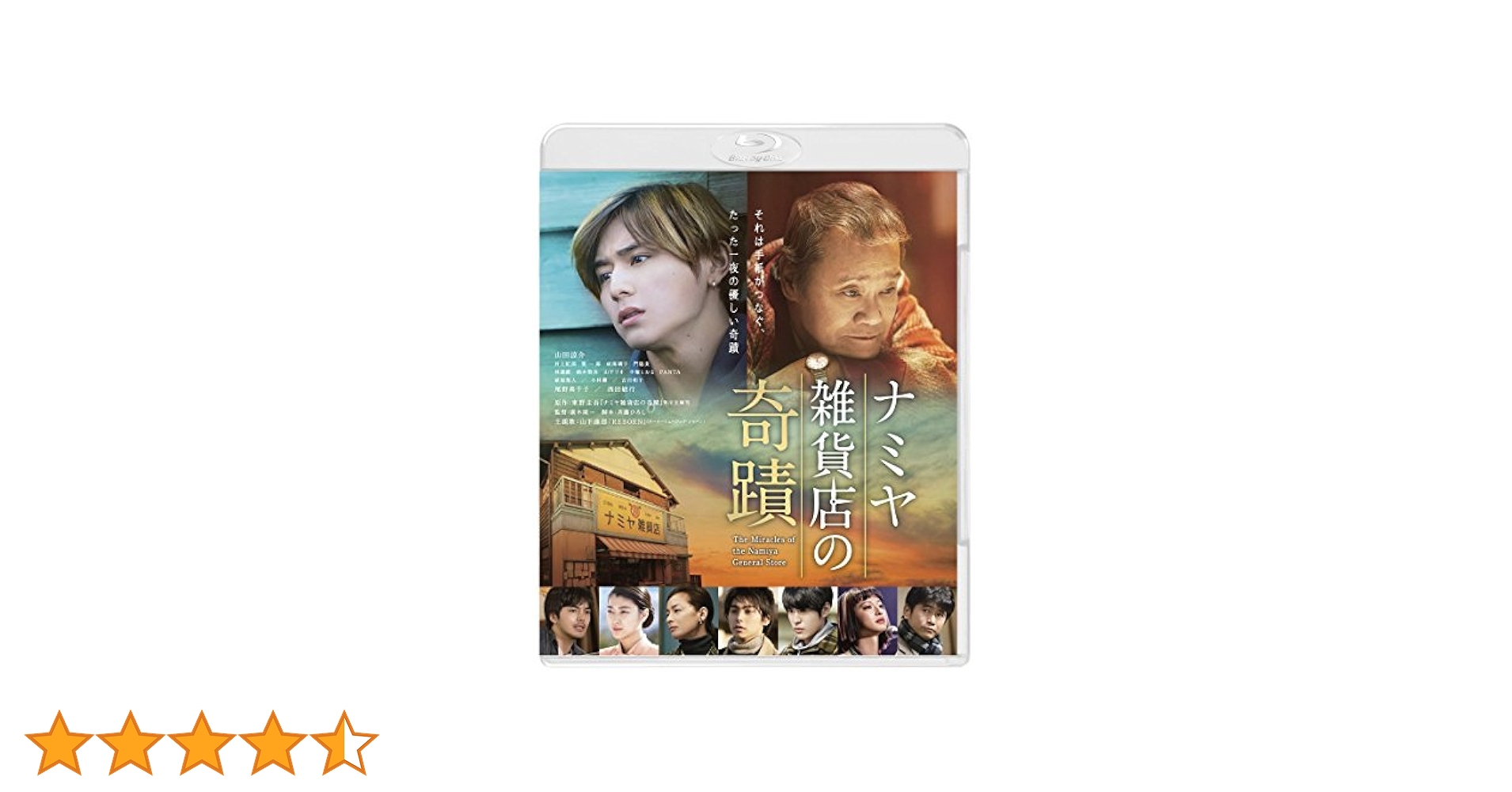 ナミヤ雑貨店の奇蹟♡Blu-ray Amazon.co.jp: ナミヤ雑貨店の奇蹟 [Blu-ray] : 山田涼介, 村上
